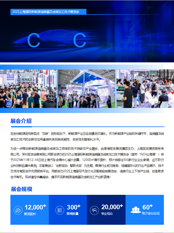 The dazzling city! 2025 Shanghai International New Energy Connector and Wire Harness Processing Technology Exhibition - www.globalomp.com