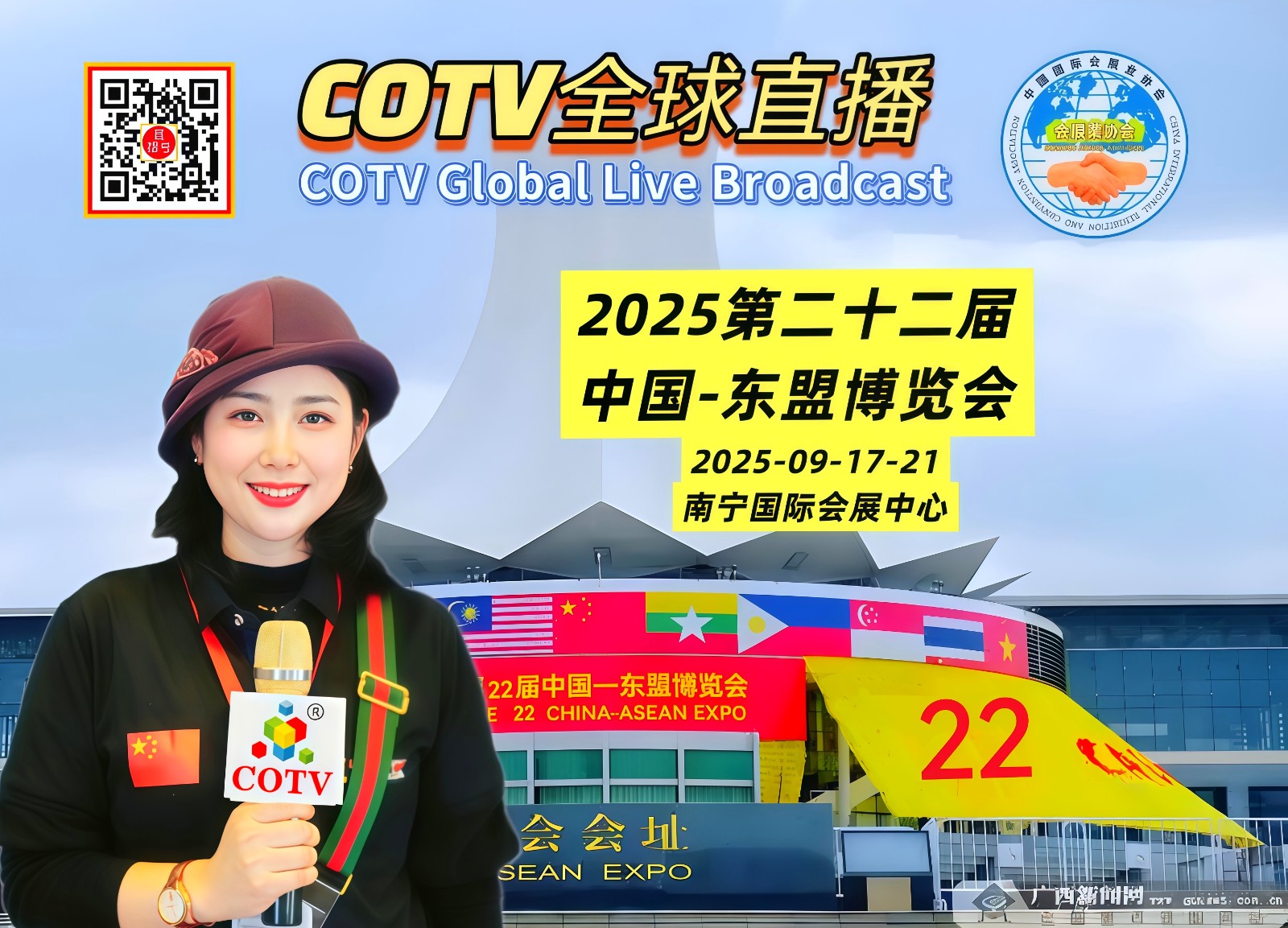大号发布：2025第22届中国-东盟博览会于2025年09月17日-21日在广西南宁国际会展中心盛大开幕！COTV全球直播、中网市场、大号商城、直播号、大号会展现场发布！
