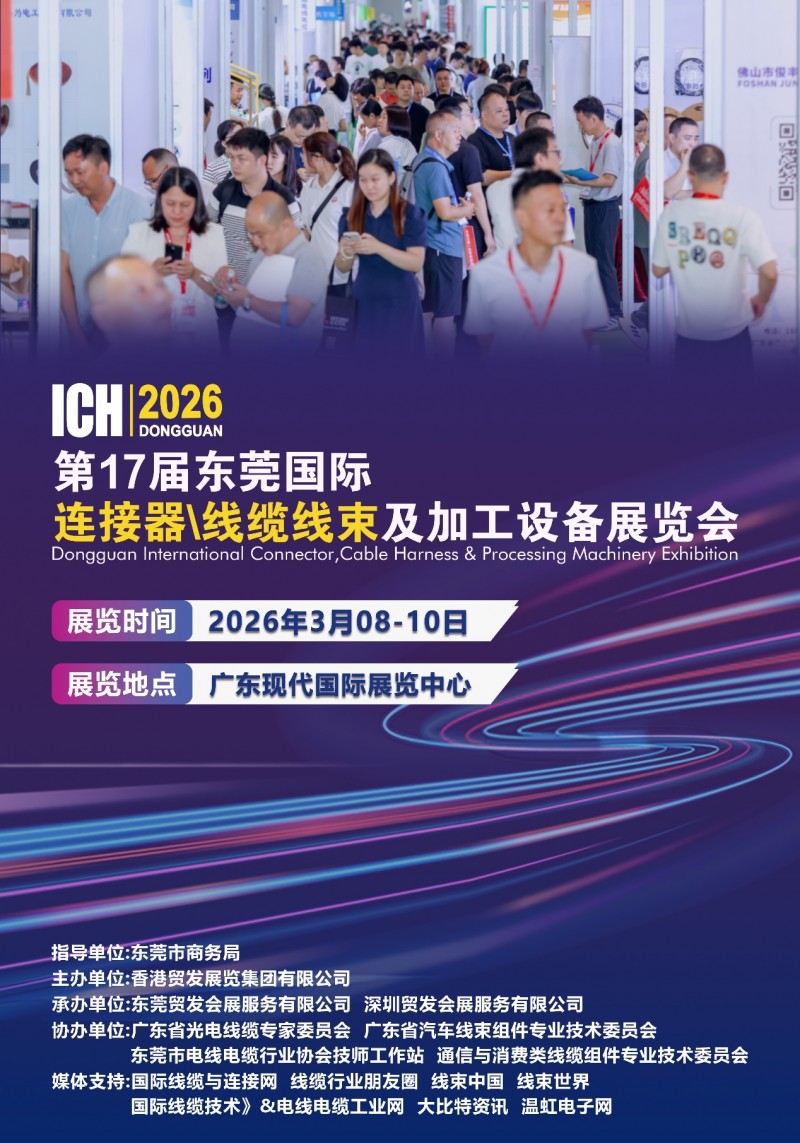 2026第17届东莞国际链接器/线缆线束及加工设备展览会