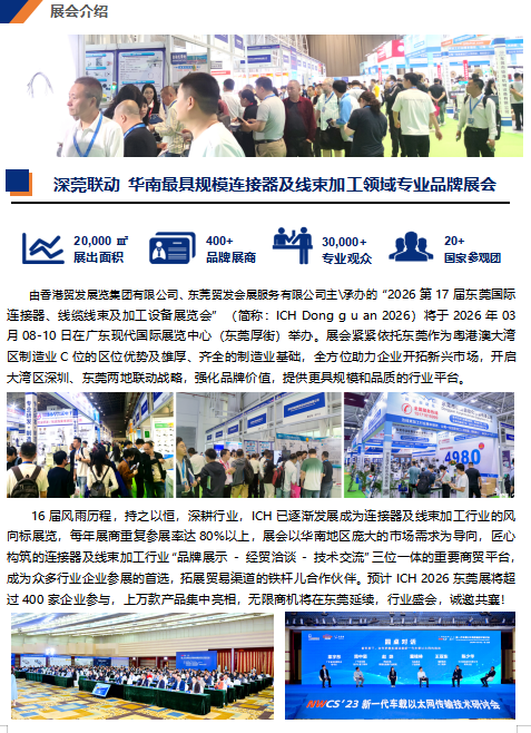 2026第17届东莞国际链接器/线缆线束及加工设备展览会