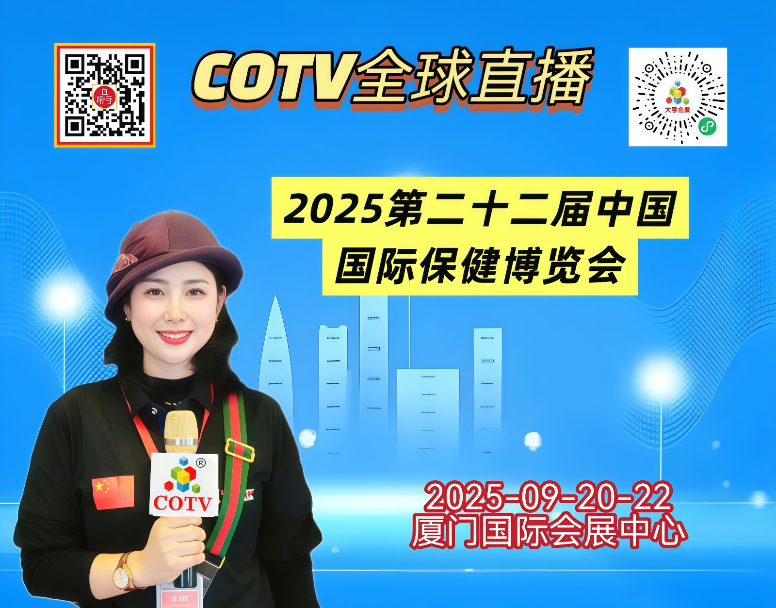 大号发布：2025第22届中国国际保健博览会于2025年09月20日-22日在厦门国际会展中心隆重开幕！COTV全球直播、中网市场、大号商城、直播号、大号会展现场发布！