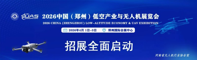 2026中国（郑州）低空产业与无人机展览会