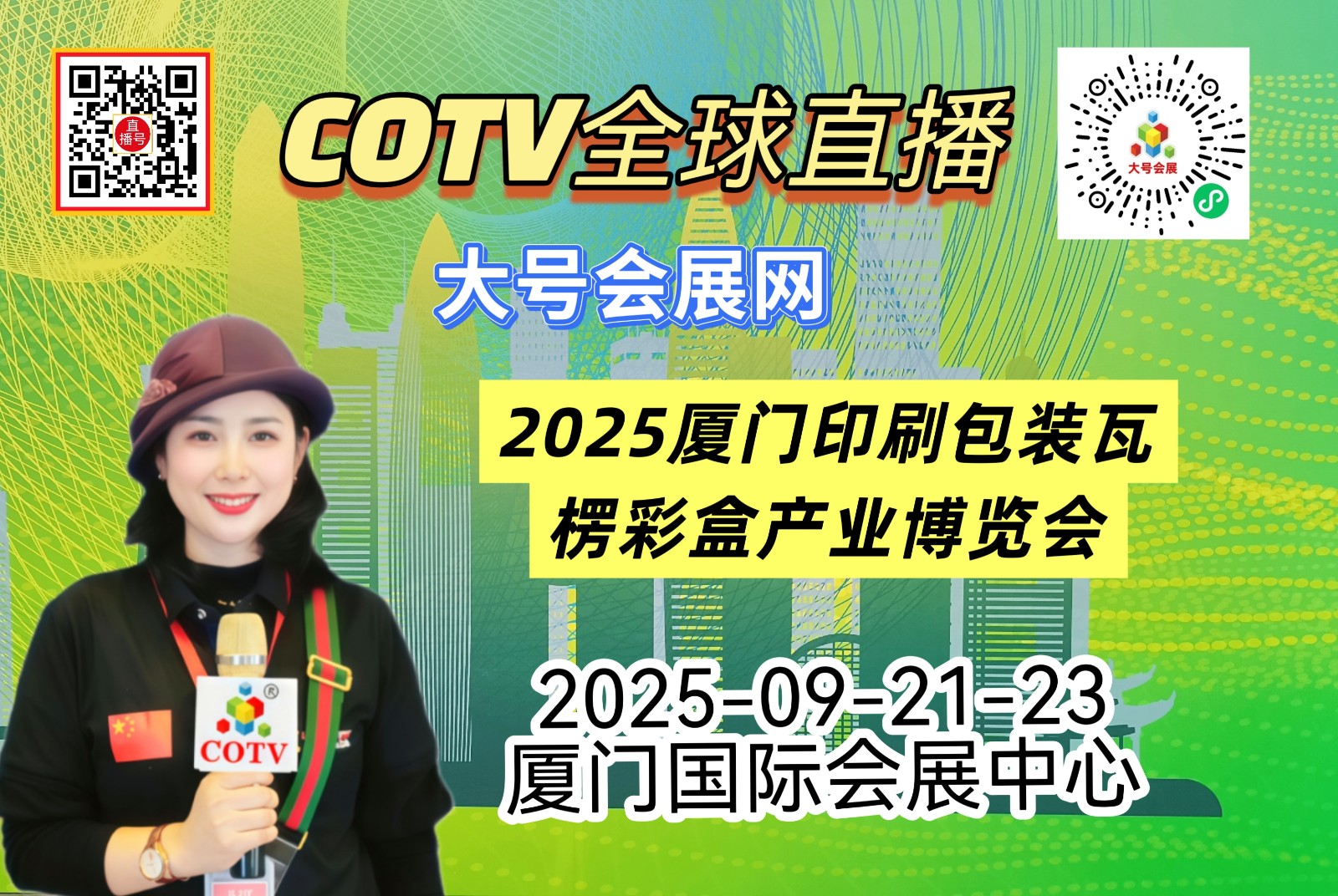 大号发布：2025厦门印刷包装瓦楞彩盒产业博览会于2025年09月21日-23日在厦门国际会展中心盛大开幕！COTV全球直播、中网市场、大号商城、直播号、大号会展现场发布！
