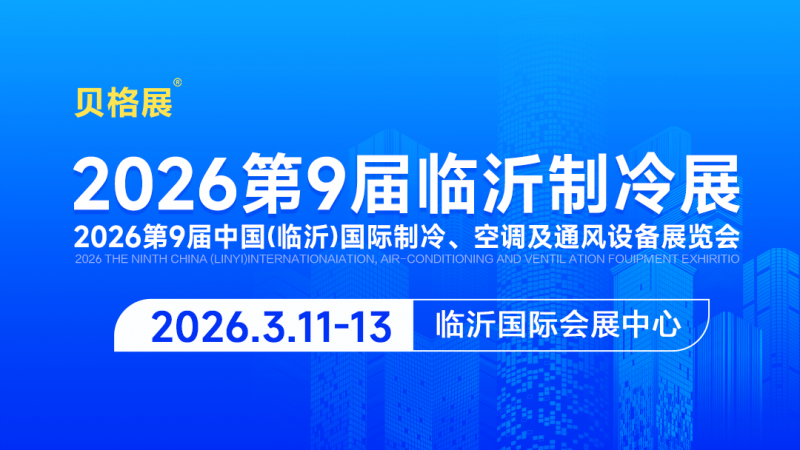制冷展|2026第9届中国（临沂）国际制冷、空调及通风设备展览会