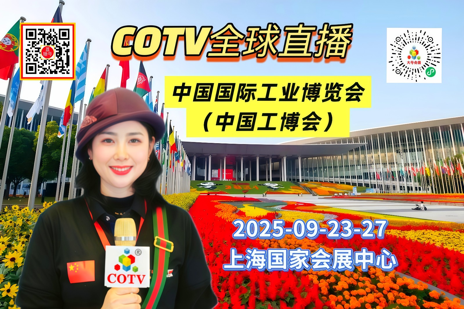 大号发布：2025中国国际工业博览会（中国工博会）于2025年09月23日-27日在上海国家会展中心盛大开幕！COTV全球直播、中网市场、大号商城、直播号、大号会展现场发布！