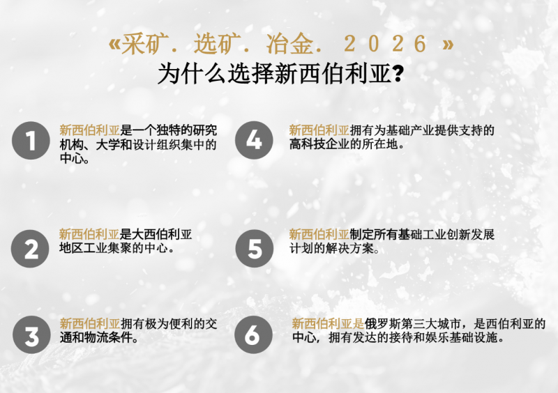 2026俄罗斯西伯利亚矿业及冶金展览会