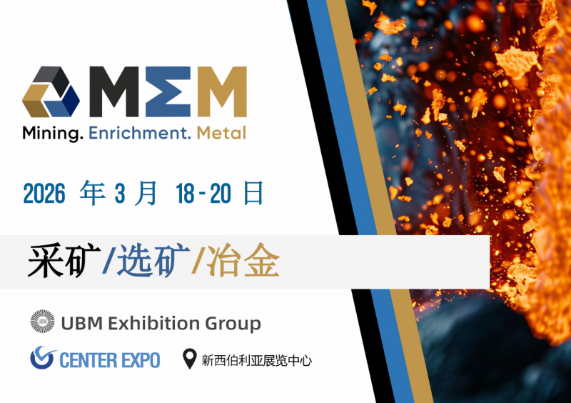 2026俄罗斯西伯利亚矿业及冶金展览会