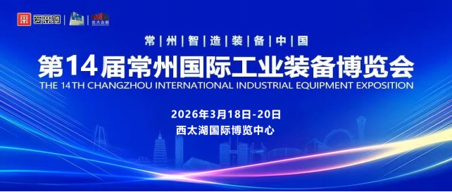 阳春三月,相约智造之都,第十四届常州工业装备博览会欢迎您