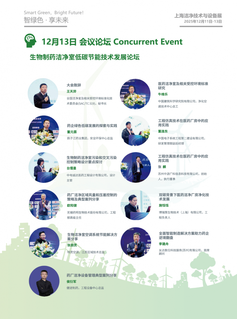 2025 第二届上海洁净技术与设备展览会邀请函