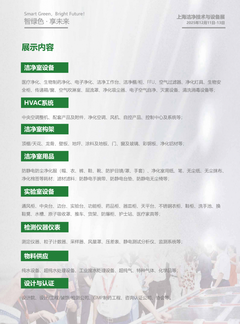 2025 第二届上海洁净技术与设备展览会邀请函