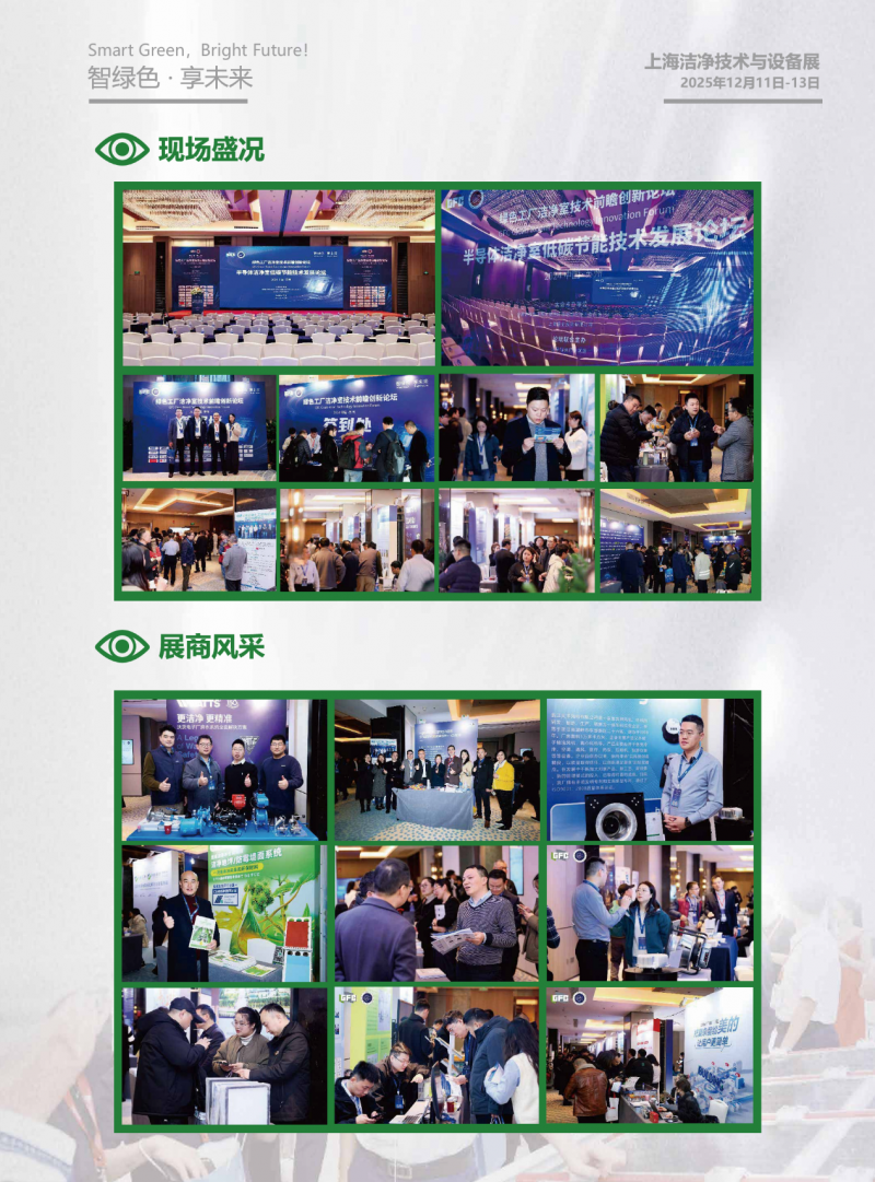 2025 第二届上海洁净技术与设备展览会邀请函