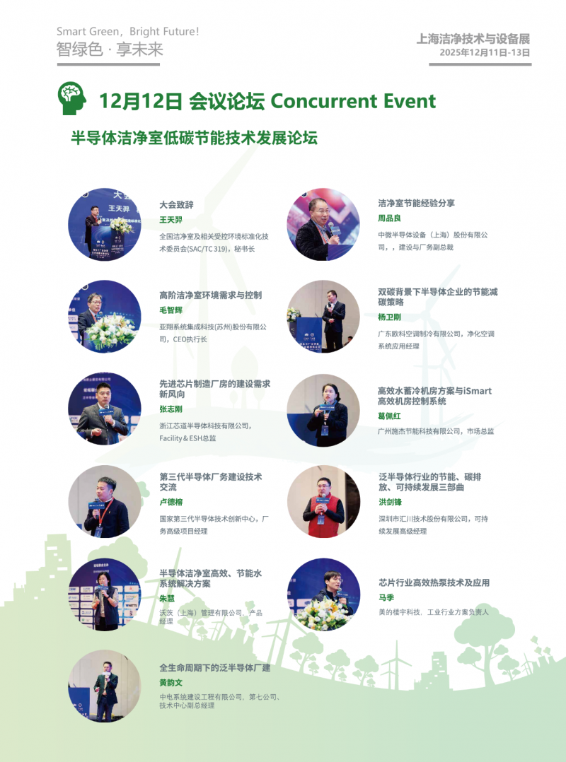 2025 第二届上海洁净技术与设备展览会邀请函