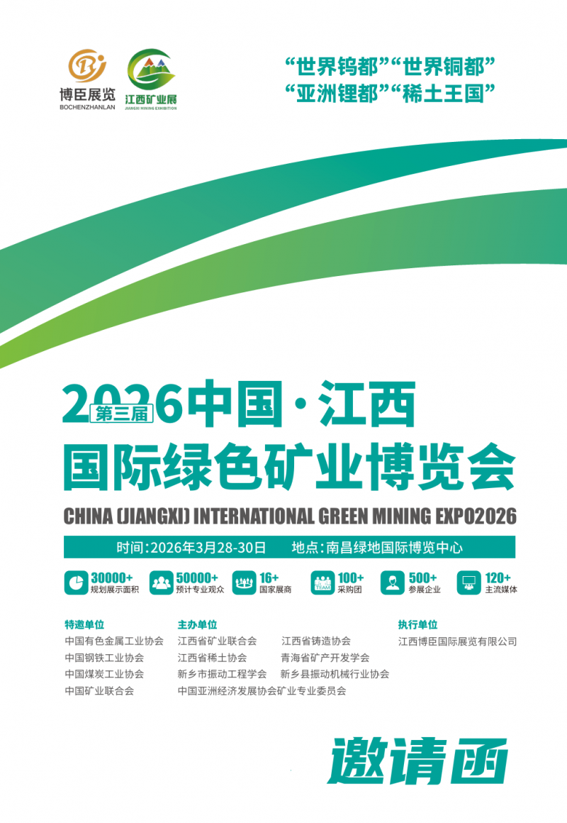 2026第三届中国江西国际绿色矿业博览会邀请函 2026第三届中国江西国际绿色矿业博览会邀请函