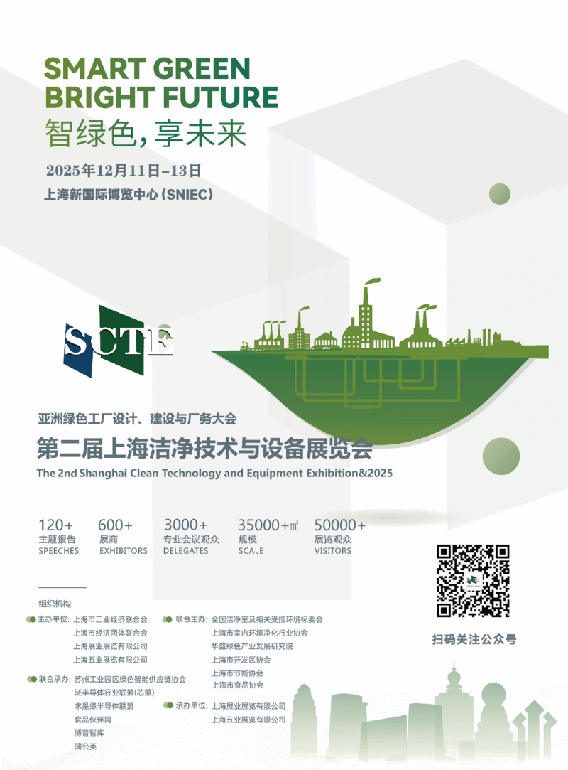 2025 第二届上海洁净技术与设备展览会邀请函