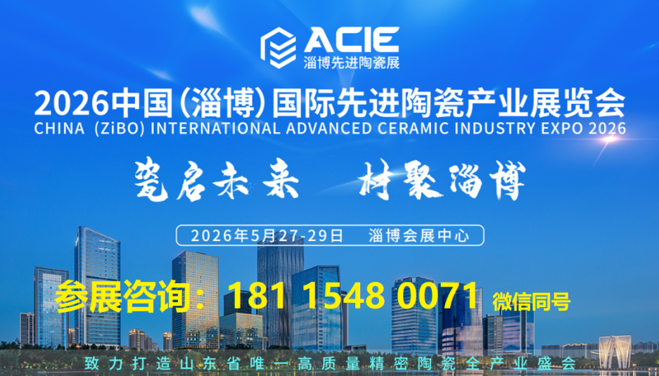 2026先进陶瓷展|2026淄博先进陶瓷展|2026山东先进陶瓷展官方报名 2026先进陶瓷展|2026淄博先进陶瓷展|2026山东先进陶瓷展官方报名