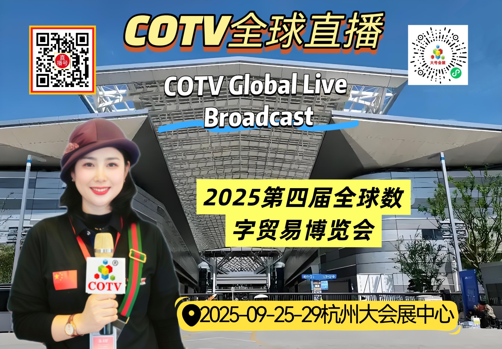 大号发布：2025第四届全球数字贸易博览会于2025年09月25日-29日在杭州大会展中心隆重开幕！COTV全球直播、中网市场、大号国际站、大号商城、直播号、大号会展现场发布！