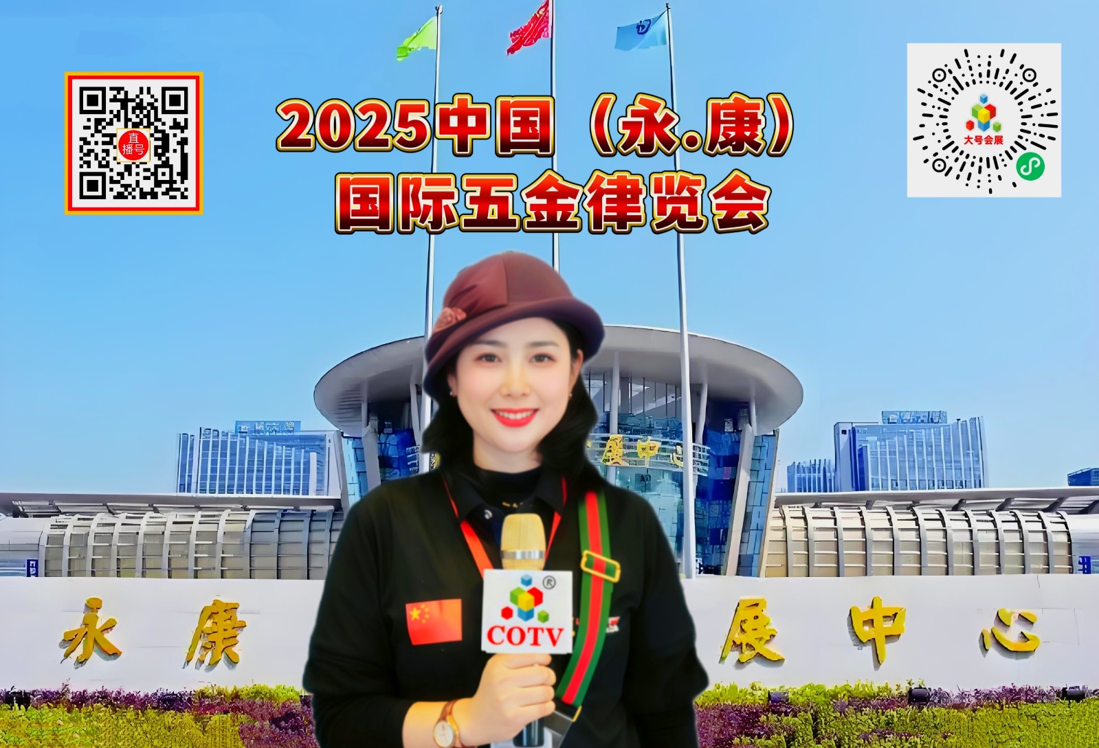 大号发布：2025第三十届中国（永康）国际五金博览会于2025年09月26日-28日在永康国际会展中心盛大开幕！COTV全球直播、中网市场、中国五金家电网.COM、直播号、大号会展等联合现场发布！