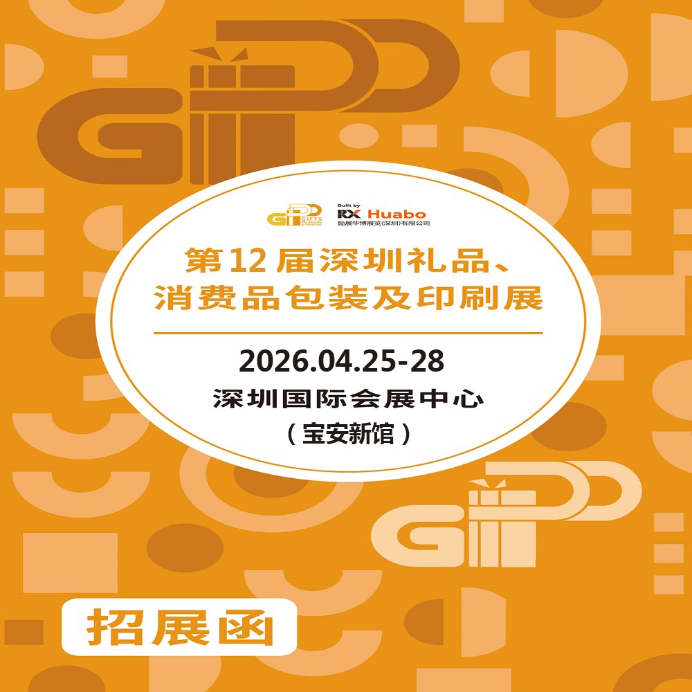 2026深圳礼品包装展|2026第12届深圳礼品、消费品包装及印刷展 2026深圳礼品包装展|2026第12届深圳礼品、消费品包装及印刷展
