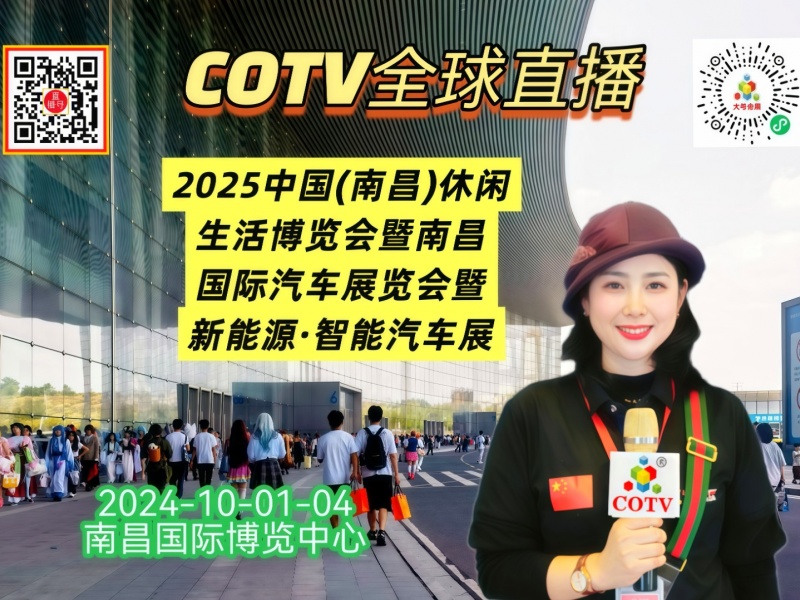 大号发布：2025中国(南昌)休闲生活博览会暨国际汽车展览会于2025年10月01日-04日在南昌绿地国际博览中心隆重开幕！COTV全球直播、中网市场、汽车供求网、直播号、大号会展现场发布！