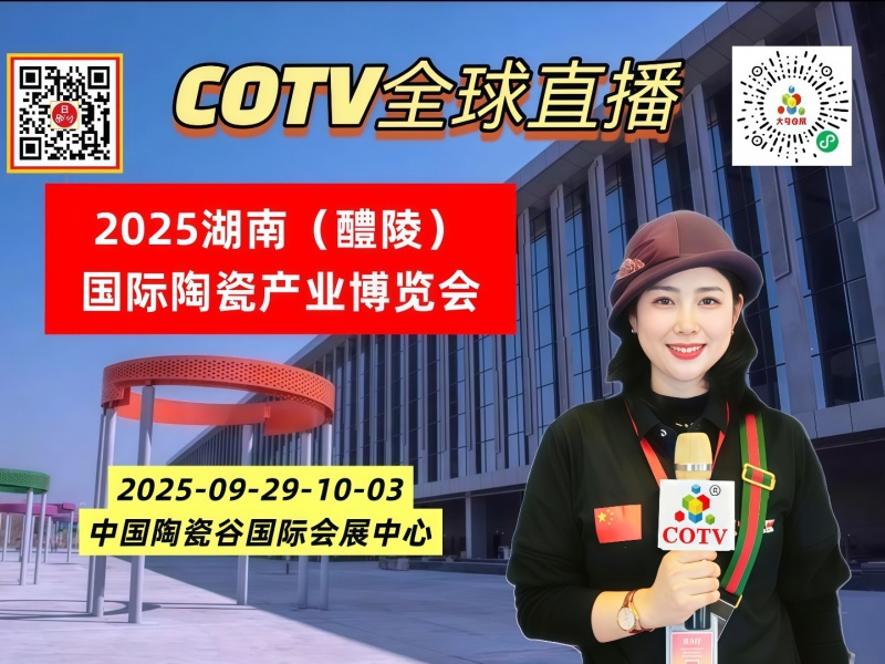 大号发布：2025湖南（醴陵）国际陶瓷产业博览会于2025年09月29日-10月03日在中国陶瓷谷国际会展中心隆重开幕！COTV全球直播、中网市场、大号商城、直播号、大号会展现场发布！