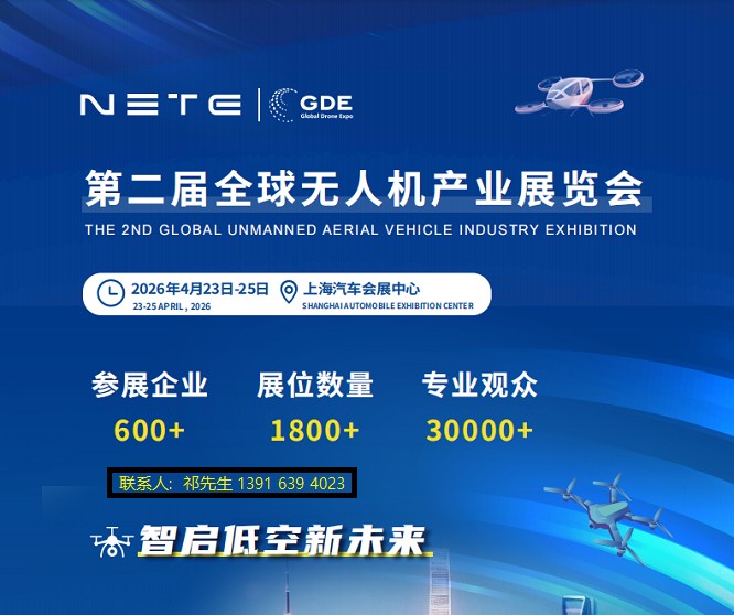 GDE2026第二届全球无人机产业展览会|上海无人机展
