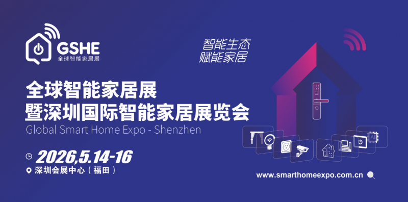 深圳家居展-2026全球智能家居展暨深圳国际智能家居展览会