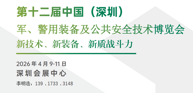 2026第12届中国(深圳)军、警用装备及公共安全技术博览会