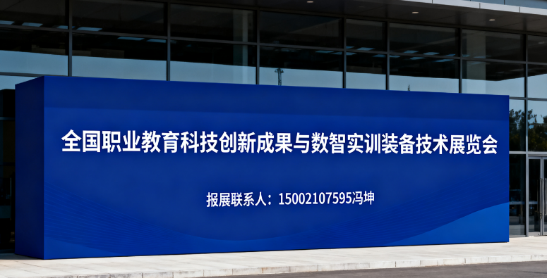 2025全国职业教育科技创新成果与数智实训装备技术展览会 2025全国职业教育科技创新成果与数智实训装备技术展览会