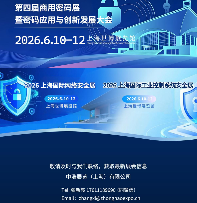 2026中国（上海）第四届商用密码展暨密码应用与创新发展大会