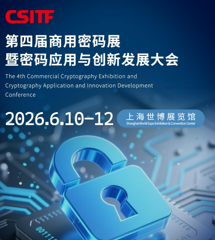 2026中国（上海）第四届商用密码展暨密码应用与创新发展大会