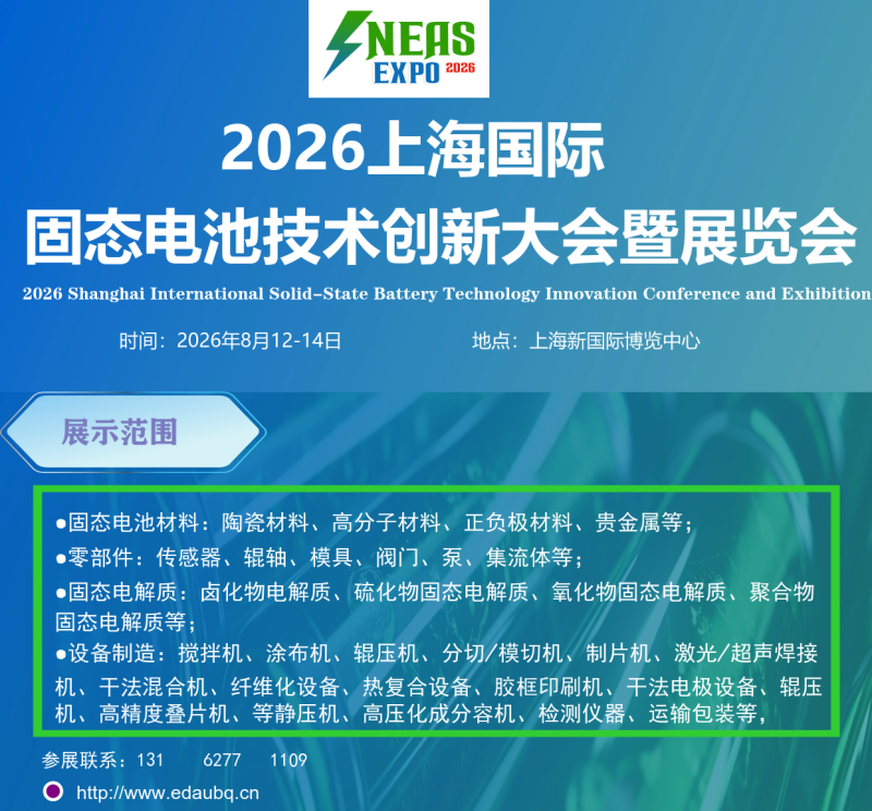 NEAS-2026上海国际固态电池技术创新大会暨展览会