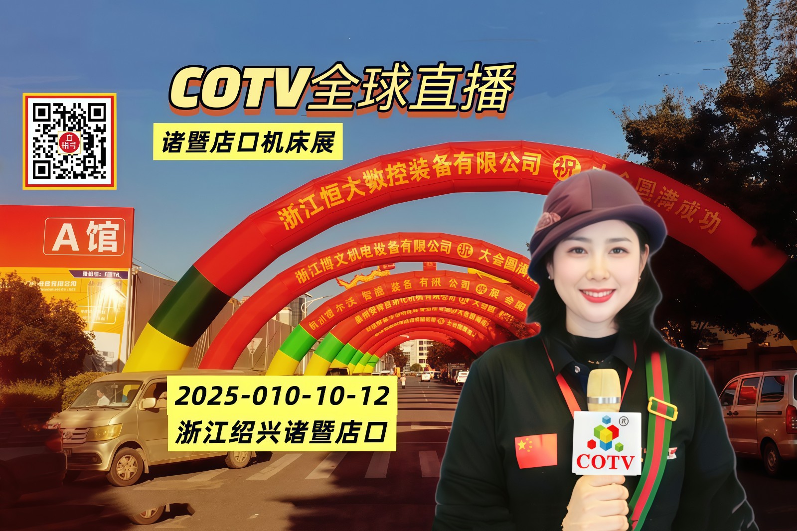 大号发布：2025年第18届诸暨店口机床展览会于2025年10月10日-12日	在浙江诸暨店口嘉凯城南广场隆重开幕！COTV全球直播、中网市场、大号商城、直播号、大号会展现场发布！
