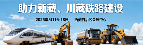 2026中国(西藏)铁路建设技术装备展览会 2026中国(西藏)铁路建设技术装备展览会