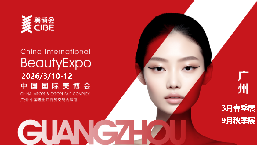 欢迎访问2026年广州美博会网站