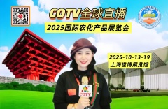 大号发布：2025全国农药交流会暨国际农化产品展览会于2025年10月13日-15日在上海世博展览馆隆重开幕！COTV全球直播、中网市场、中国农牧食品网.com、大号商城、直播号、大号会展现场发布！