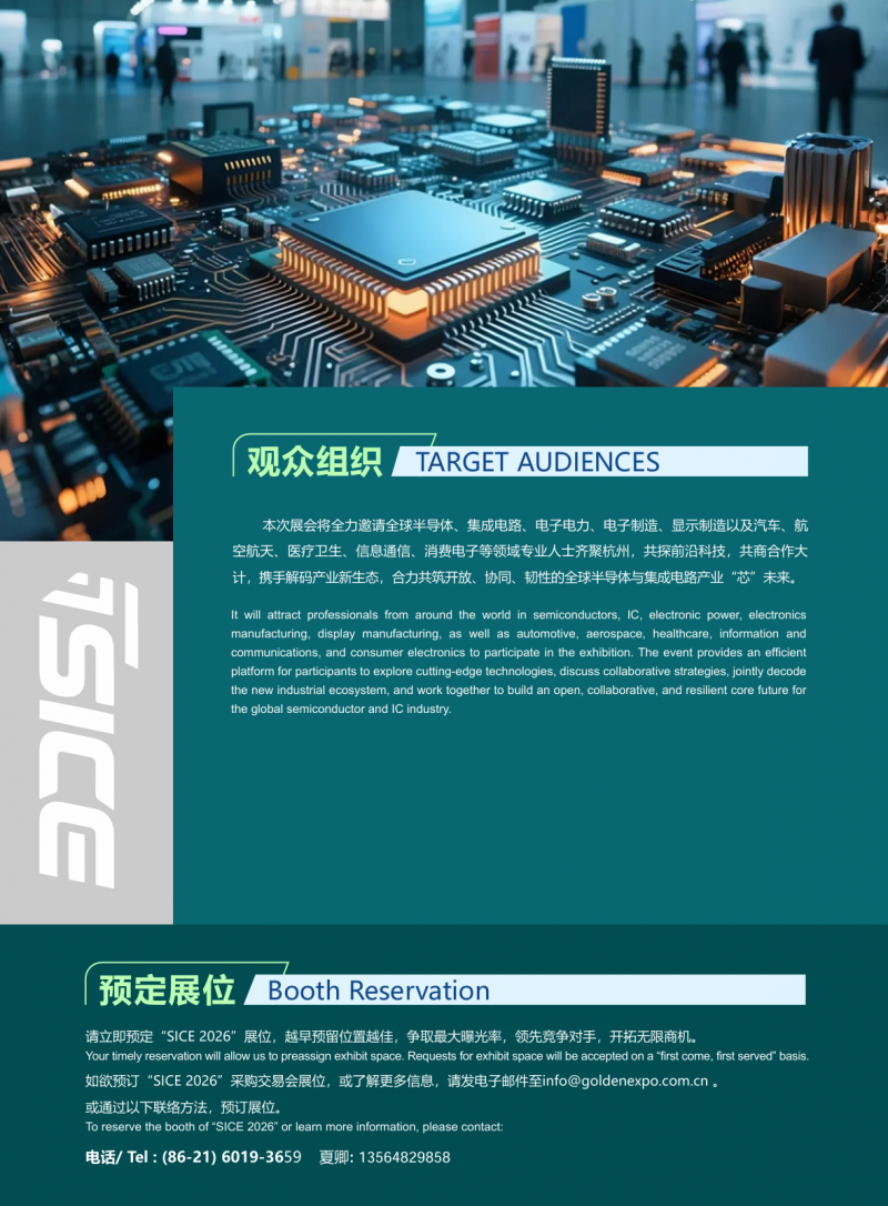 2026杭州国际半导体与集成电路产业创新展览会