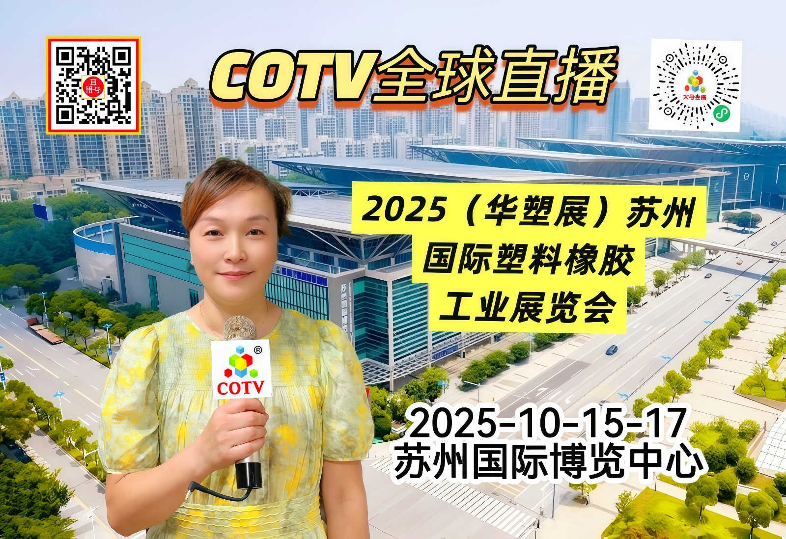 大号发布：2025（华塑展、制冷展）苏州国际塑料橡胶工业展、制冷展览会于2025年10月15日-17日在苏州国际博览中心盛大开幕！COTV全球直播、中网市场、大号商城、直播号、大号会展现场发布！