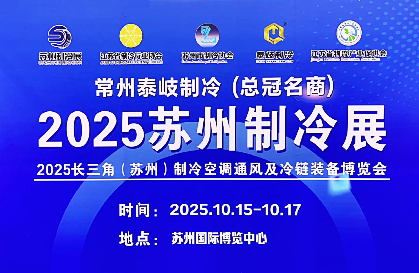 大号发布：2025（华塑展、制冷展）苏州国际塑料橡胶工业展、制冷展览会于2025年10月15日-17日在苏州国际博览中心盛大开幕！COTV全球直播、中网市场、大号商城、直播号、大号会展现场发布！