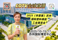 大号发布：2025（华塑展、制冷展）苏州国际塑料橡胶工业展、制冷展览会于2025年10月15日-17日在苏州国际博览中心盛大开幕！COTV全球直播、中网市场、大号商城、直播号、大号会展现场发布！