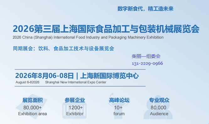 2026上海食品加工与包装机械展览会|数字新食代,精工造未来 2026上海食品加工与包装机械展览会|数字新食代,精工造未来