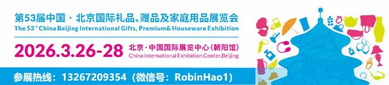 2026年第53届中国北京国际礼品、赠品及家庭用品展览会 2026年第53届中国北京国际礼品、赠品及家庭用品展览会