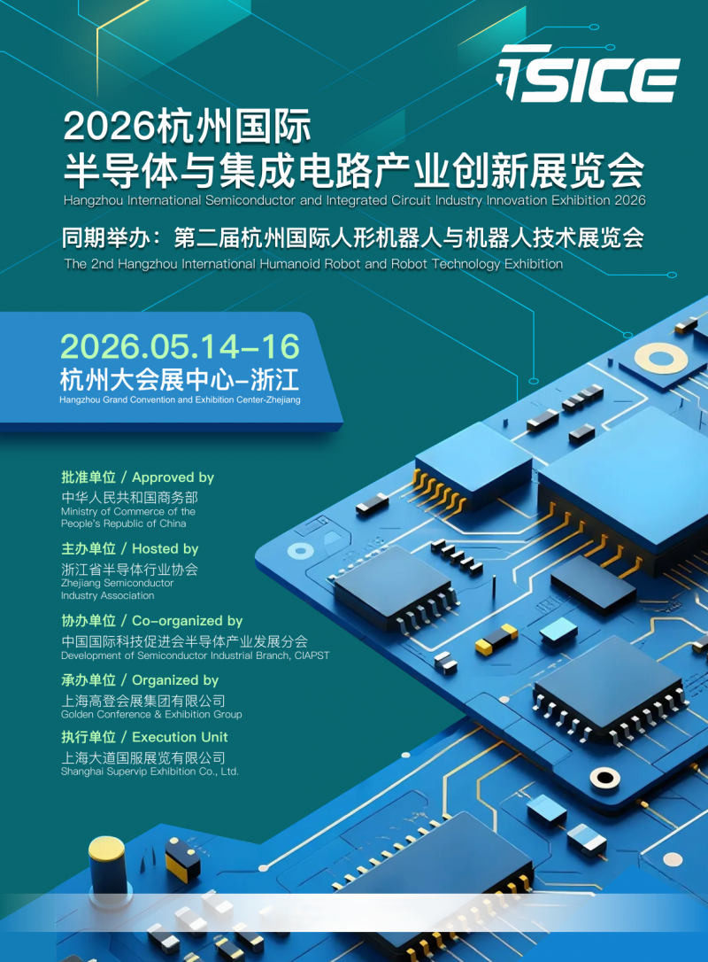 2026杭州国际半导体与集成电路产业创新展览会/杭州国际人形机器人技术展 2026杭州国际半导体与集成电路产业创新展览会/杭州国际人形机器人技术展