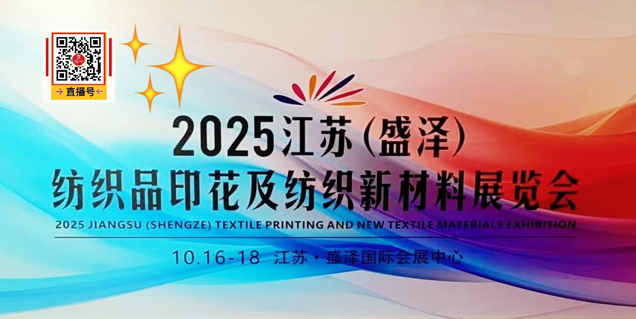 大号发布：2025第十四届江苏（盛泽）纺织品博览会暨苏州湾时尚周于2025年10月16日-18日在盛泽国际会展中心隆重开幕！COTV全球直播、中国纺织交易网.COM、直播号、大号会展现场发布！