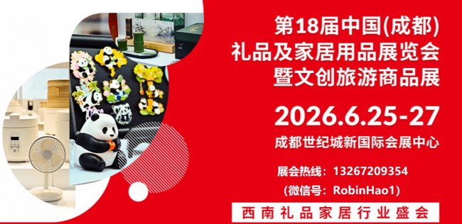 2026年第18届中国(成都)礼品及家居用品展览会 2026年第18届中国(成都)礼品及家居用品展览会