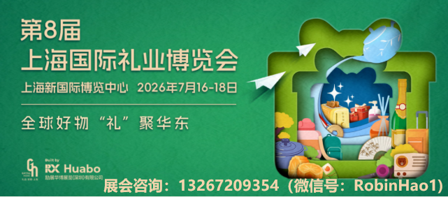 2026年第8届上海国际礼业博览会(2026年上海礼品展) 2026年第8届上海国际礼业博览会(2026年上海礼品展)