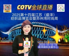 大号发布：2025第十四届江苏（盛泽）纺织品博览会暨苏州湾时尚周于2025年10月16日-18日在盛泽国际会展中心隆重开幕！COTV全球直播、中国纺织交易网.COM、直播号、大号会展现场发布！