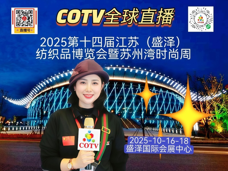 大号发布：2025第十四届江苏（盛泽）纺织品博览会暨苏州湾时尚周于2025年10月16日-18日在盛泽国际会展中心隆重开幕！COTV全球直播、中国纺织交易网.COM、直播号、大号会展现场发布！