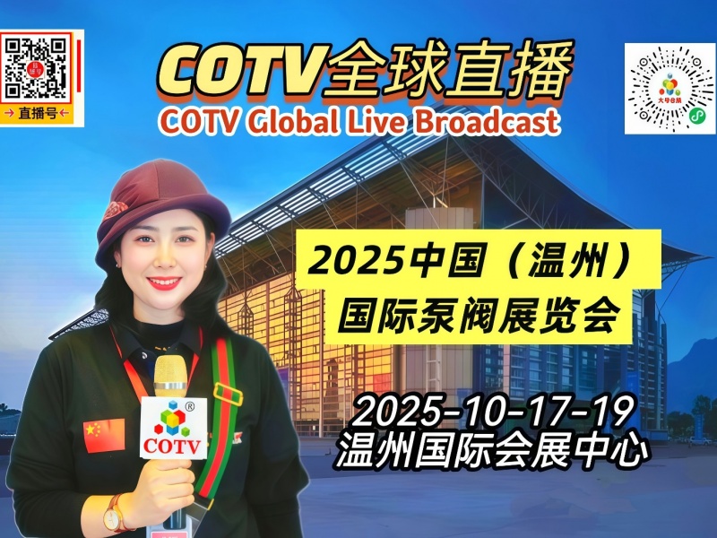 大号发布：2025中国（温州）国际泵阀展览会于2025年10月17日-19日在温州国际会展中心盛大开幕！COTV全球直播、中网市场、大号商城、直播号、大号会展现场发布！