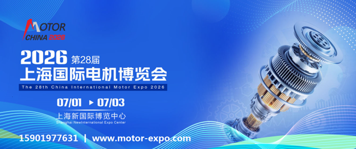 2026第28届上海电机展会:上海电机博览会 2026第28届上海电机展会:上海电机博览会