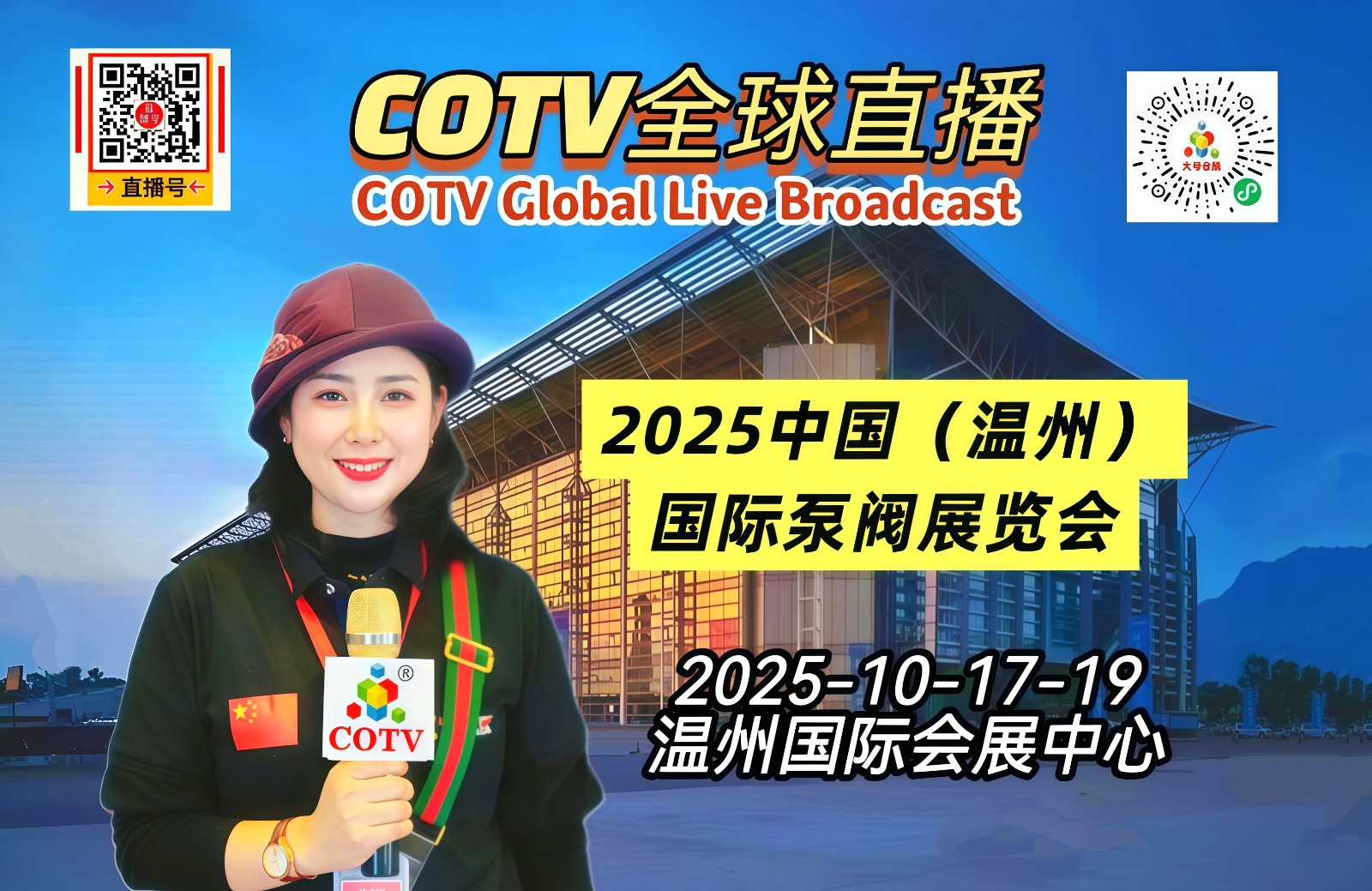 大号发布：2025中国（温州）国际泵阀展览会于2025年10月17日-19日在温州国际会展中心盛大开幕！COTV全球直播、中网市场、大号商城、直播号、大号会展现场发布！